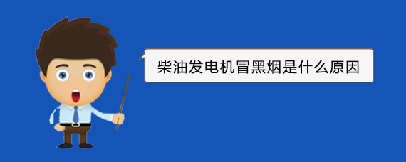 桑植柴油发电机冒黑烟是什么原因